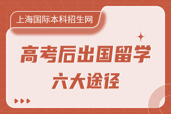 高考后出國留學(xué)有幾種方式?這六大途徑建議收藏了解!
